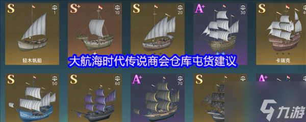 大航海时代传说商会仓库怎么屯货 大航海时代传说商会仓库屯货建议
