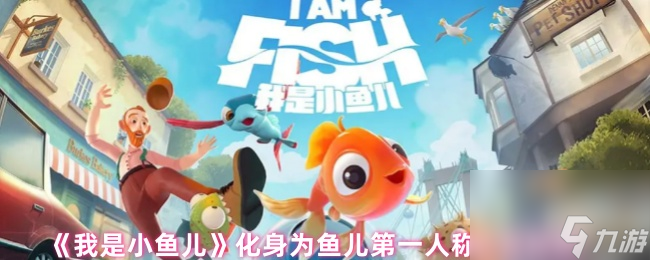 《我是小魚兒》化身為魚兒第一人稱生存探險