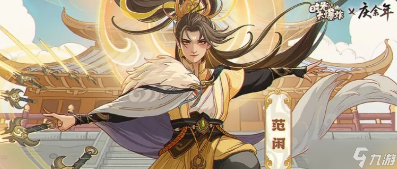 时光大爆炸庆余年联动介绍