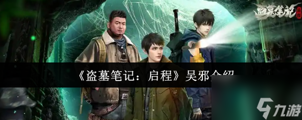 《盗墓笔记：启程》吴邪介绍