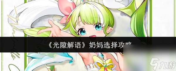 《光隙解语》奶妈选择攻略