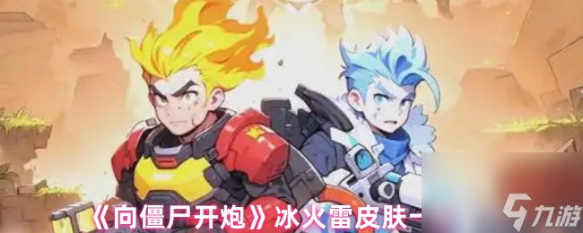 《向僵尸开炮》冰火雷皮肤一览