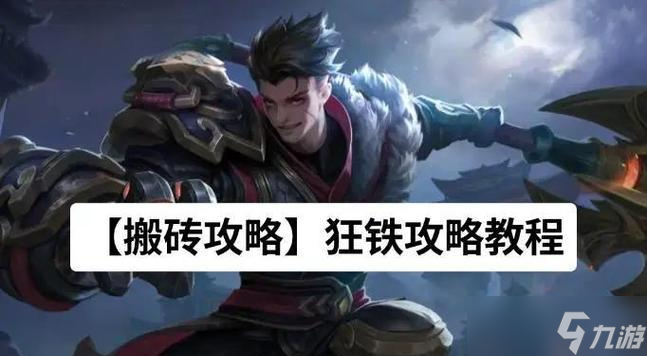 王者荣耀狂铁出装铭文打法攻略（横扫战场）