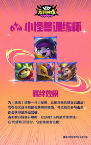 金铲铲s15小小怪兽训练师羁绊效果是什么