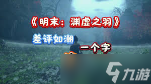明末渊虚之羽陆红柳如何逃课打