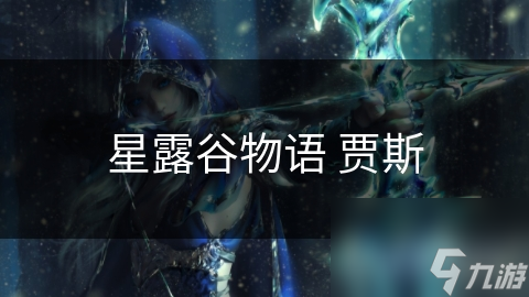星露谷物语 贾斯