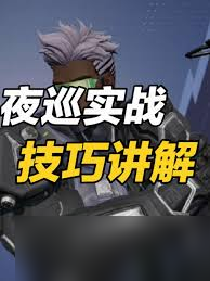 远光84夜巡技能是什么