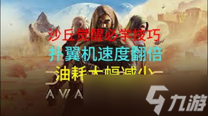 沙丘觉醒如何制作摩托车