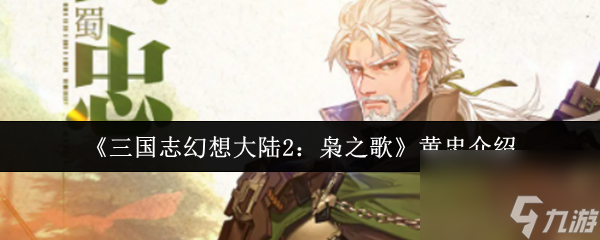 《三国志幻想大陆2：枭之歌》黄忠介绍