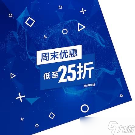 PlayStation商城周末特惠:多款3A大作限时折扣至8月18日