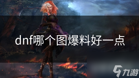 dnf哪个图爆料好一点