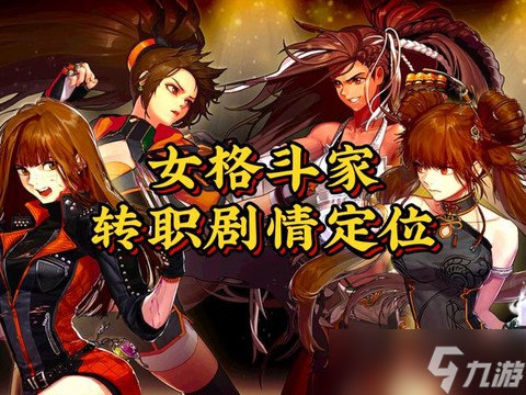 dnf女格斗家转什么职业好