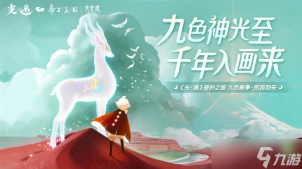 重磅联动《<a id='link_pop' class='keyword-tag' href='https://www.9game.cn/skygy/'>光遇</a>》X上美影《九色鹿》 新季节将于1月15日开启