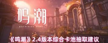 鸣潮2.4版本卡池怎么抽取