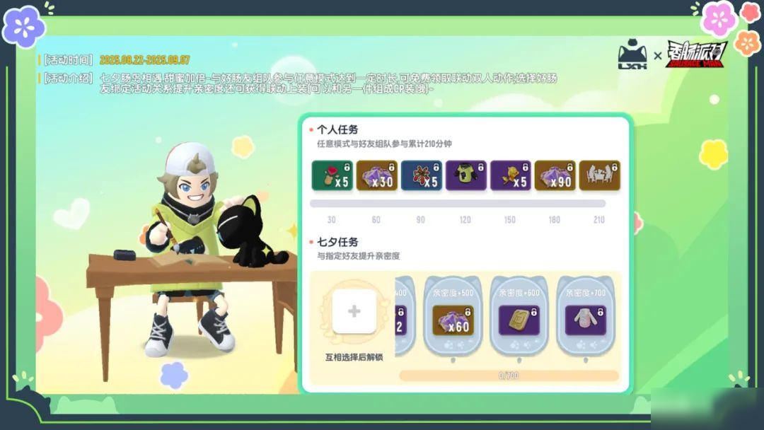 【香肠派对×罗小黑】小黑相伴,共度七夕,参与活动赢联动皮肤等