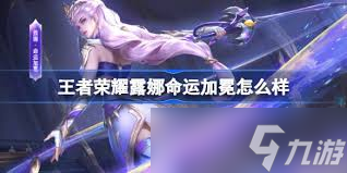 王者荣耀露娜命运加冕效果如何