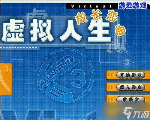 《虚拟人生3》单机版攻略大全（详细攻略教你打造理想人生）