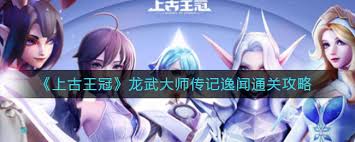 上古王冠龙武大师传记逸闻攻略