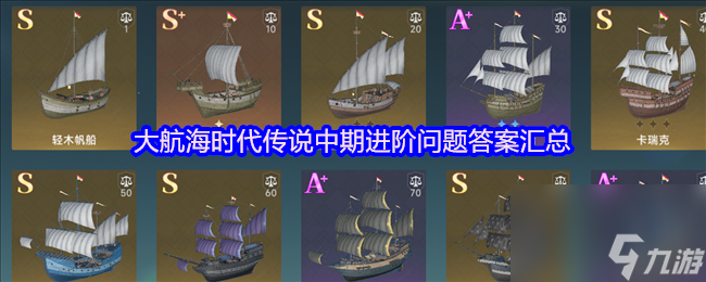 大航海时代传说中期进阶问题答案汇总