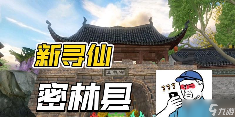 寻仙密林县的路线是什么？有哪些需要注意的？