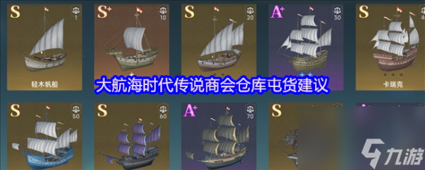 大航海时代传说商会仓库怎么屯货 大航海时代传说商会仓库屯货建议