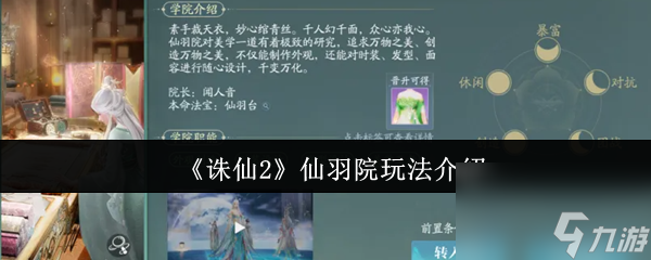 《诛仙2》仙羽院玩法介绍