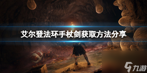 《艾尔登法环》手杖剑在哪 手杖剑获取方法推荐
