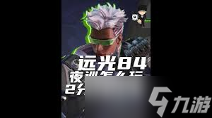 远光84夜巡技能是什么