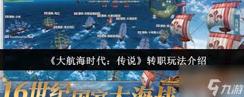 大航海时代传说转职玩法是什么