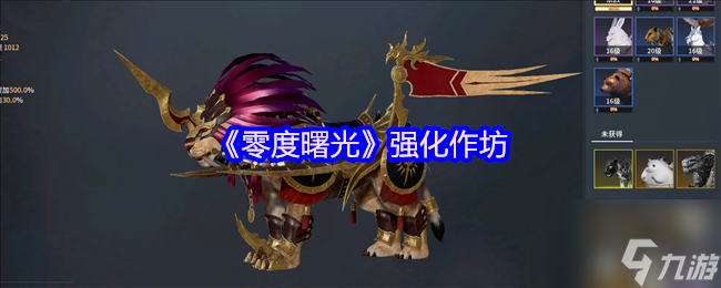 《零度曙光》強化作坊
