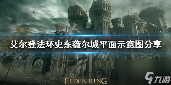《艾尔登法环》史东薇尔城怎么走 史东薇尔城平面示意图推荐