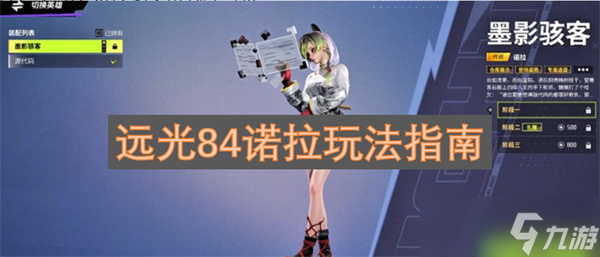 远光84诺拉玩法指南
