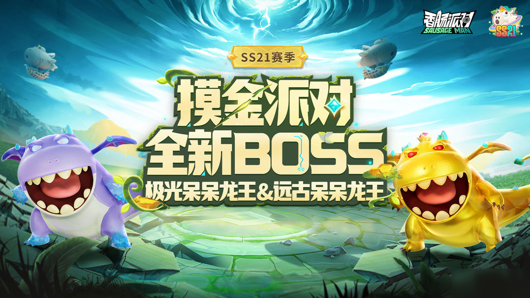 【SS21爆料】摸金派对全新BOSS极光呆呆龙王&远古呆呆龙王登场!