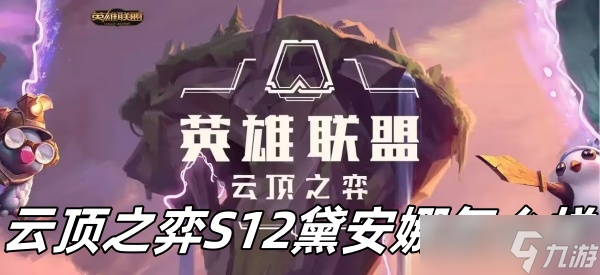 云顶之弈S12黛安娜怎么样