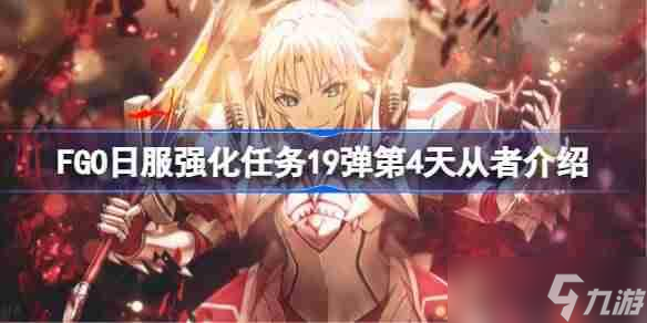 FGO日服强化任务19弹第四天是哪些从者-FGO日服强化任务19弹第4天从者介绍