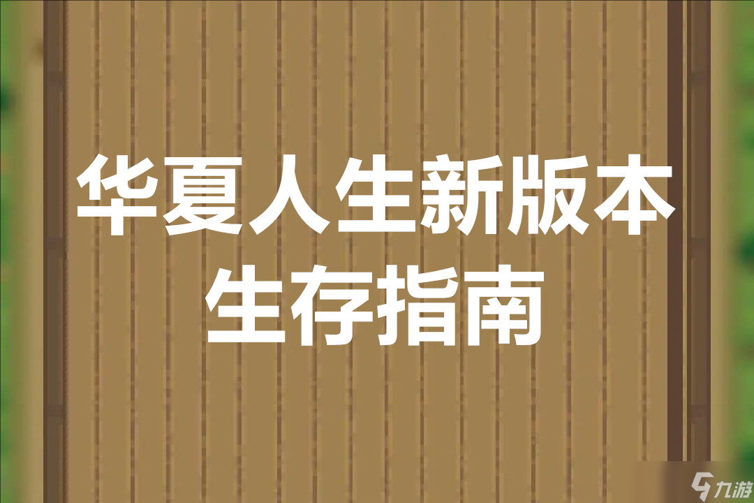 华夏人生新版本生存指南