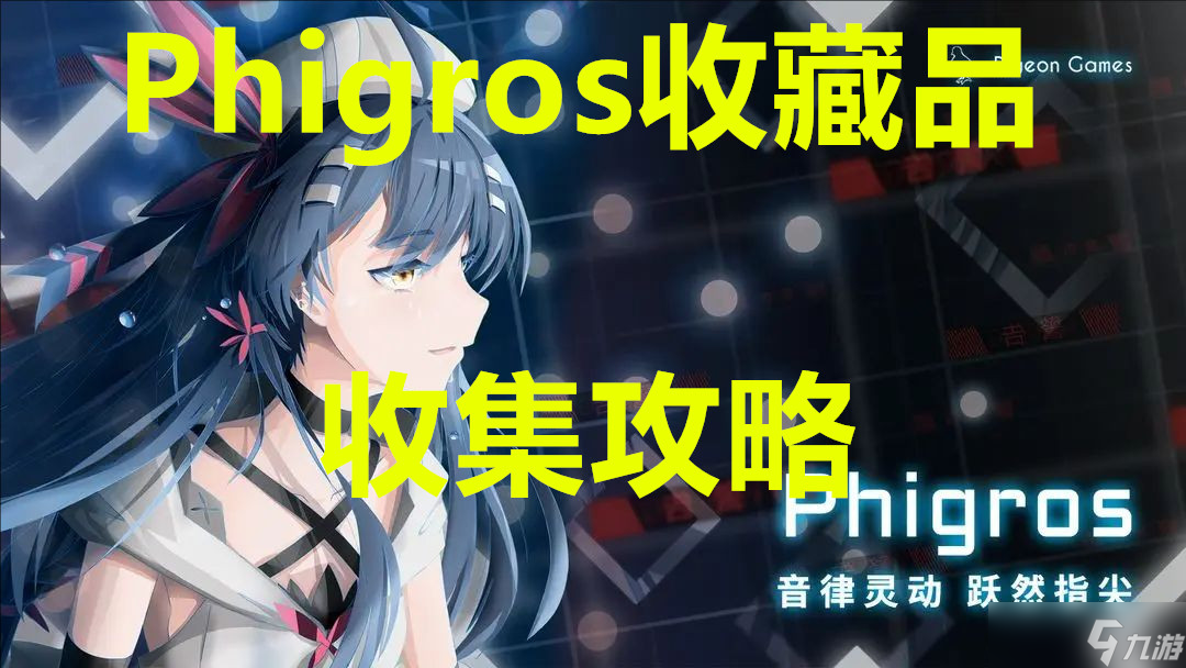 Phigros收藏品收集攻略