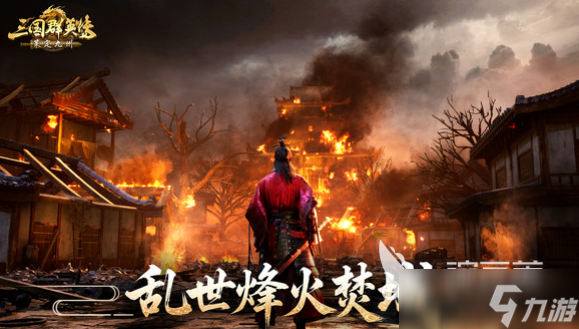 三國(guó)群英傳策定九州什么時(shí)候上線 三國(guó)群英傳策定九州上線時(shí)間