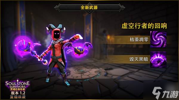 《灵魂石幸存者》1.2更新公告 1.2版本新增内容