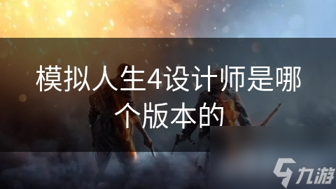 模拟人生4设计师是哪个版本的