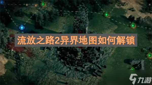 流放之路2异界地图如何解锁