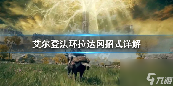 《艾爾登法環(huán)》拉達(dá)岡怎么打？拉達(dá)岡招式詳解