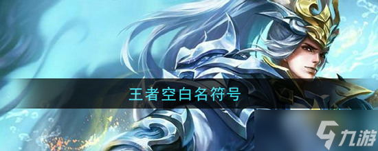 王者荣耀空白名大全 王者荣耀最新空白名复制2025(版)