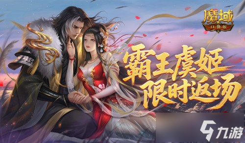 霸王虞姬返场！魔域口袋版七夕活动预告