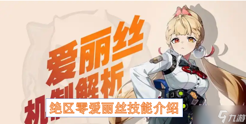 绝区零爱丽丝技能介绍