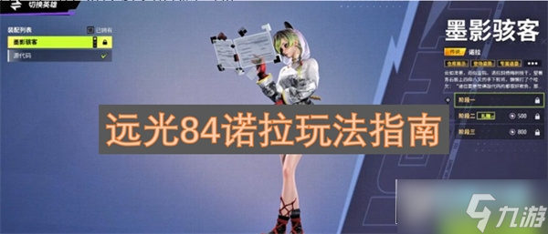 远光84诺拉怎么玩_远光84诺拉玩法指南
