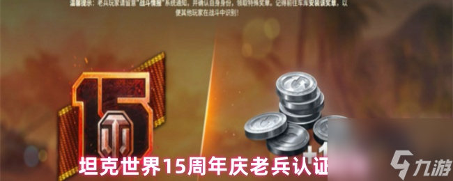 坦克世界15周年庆老兵认证指南