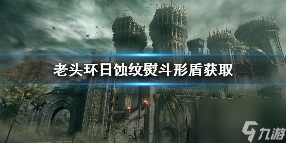 《艾尔登法环》日蚀纹熨斗形盾位置 日蚀纹熨斗形盾怎么获取