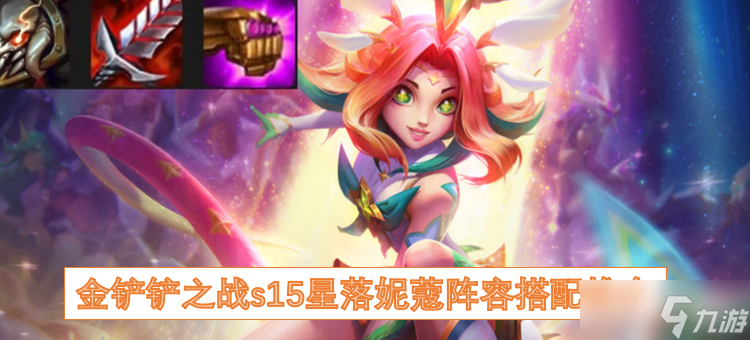 金铲铲之战s15星落妮蔻阵容搭配推介
