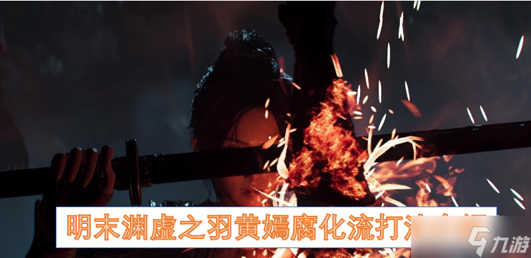 明末渊虚之羽黄嫣腐化流打法介绍